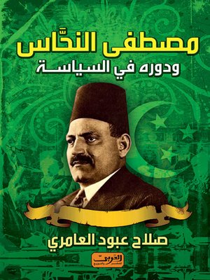 cover image of مصطفى النحاس ودوره في السياسة